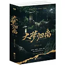 大夢歸離（全二冊）
