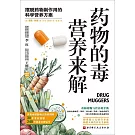 藥物的毒營養來解