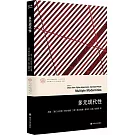 多元現代性