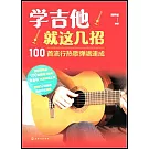 學吉他就這幾招：100首流行熱歌彈唱速成