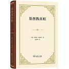 基督教真相: 對十八世紀的回憶兼論十九世紀的危機