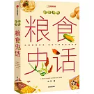 中國食物：糧食史話