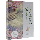 京洛再無佳人（上下）