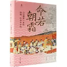 命若朝霜：《紅樓夢》里的法律、社會與女性