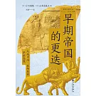 早期帝國的更迭：從地中海-亞細亞到伊朗高原