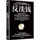 反洗錢：如何應對非法資金流動