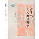清史館文人群體研究