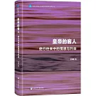 皇帝的客人：使行往來中的情感與利益