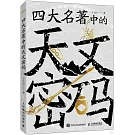 四大名著中的天文密碼