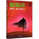 蝙蝠俠：地球上最後的騎士