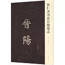 狄仁杰書袁公瑜墓誌