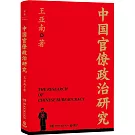 中國官僚政治研究
