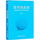 思考的真相