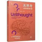 無思考：認知非意識的力量