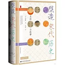 塑造宋代歷史: 史料與敘事