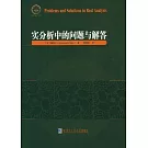 實分析中的問題與解答