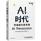 AI時代：彎道超車新思維