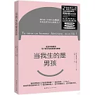 當我生的是男孩