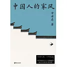 中國人的家風