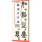 清 鄧石如 篆書千字文