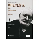 理論的意義