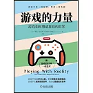遊戲的力量：遊戲如何塑造我們的世界