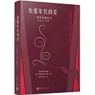 仇恨年代的愛：一部情感編年史（1929-1939）