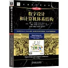 數字設計和計算機體系結構（RISC-V版）