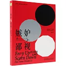 嫉妒與鄙視：社會比較心理學