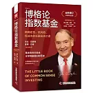 柏格論指數基金（全新增訂10周年紀念版）