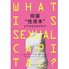 何謂“性資本”：關於性的歷史社會學