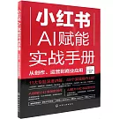 小紅書AI賦能實戰手冊：從創作、運營到商業應用