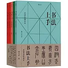 書法上手：從技法到藝術（全五冊）