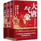 大唐氣象（上中下）