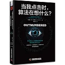 當我點擊時，算法在想什麼？