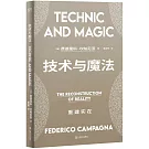 技術與魔法：重建實在
