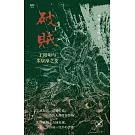破賊：王陽明與朱宸濠之變
