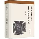 墓誌的生成及其在唐代的衍變研究