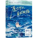 願你可以自在張揚