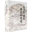 太平天國的歷史和思想