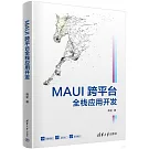MAUI跨平台全棧應用開發