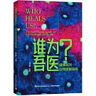 誰為吾醫：健康漏洞自我修復指南