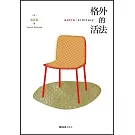 格外的活法