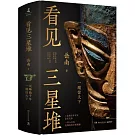 看見三星堆