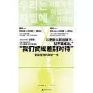 我們贊成差別對待：變成怪物的年輕一代