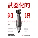 武器化的知識：國聯、自由秩序和軟力量的使用