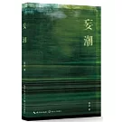 妄潮