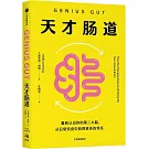 天才腸道