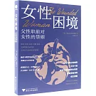 女性困境：父性職能對女性的禁錮