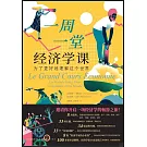 一周一堂經濟學課：為了更好地理解這個世界